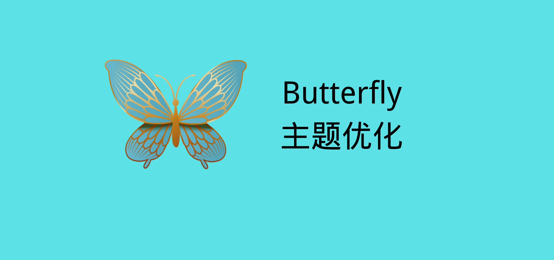 Butterfly主题美化-无修改源码