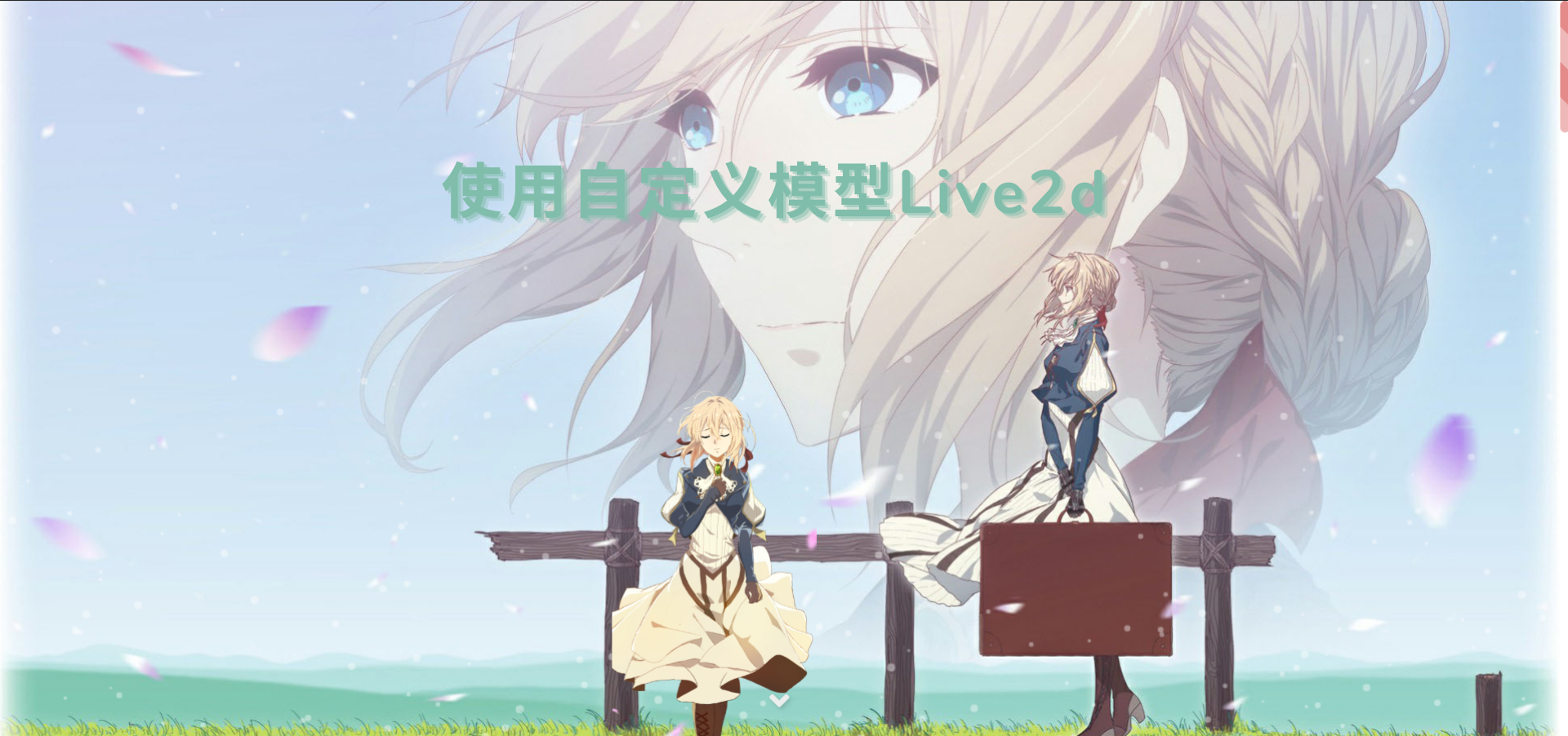 Hexo-Live2d安装教程(自定义Live2d)